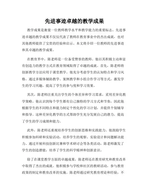 先进事迹卓越的教学成果