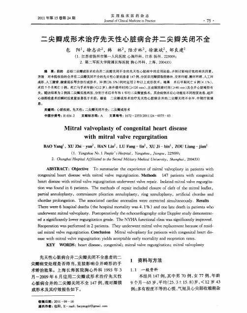 二尖瓣成形术治疗先天性心脏病合并二尖瓣关闭不全