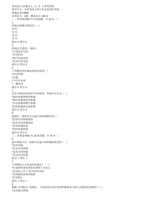 贵州电大(仲裁法1、2、3、4参考答案