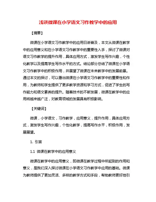 浅谈微课在小学语文习作教学中的应用
