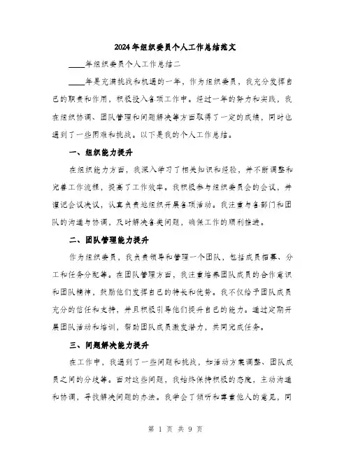 2024年组织委员个人工作总结范文(3篇)