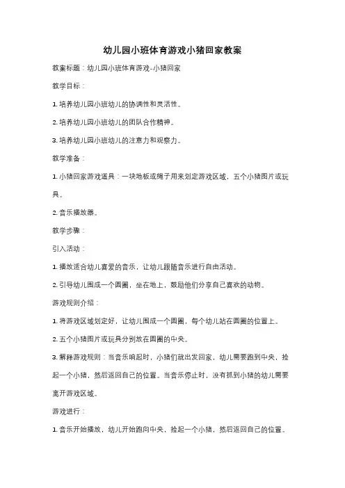 幼儿园小班体育游戏小猪回家教案