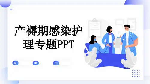 产褥期感染护理专题PPT