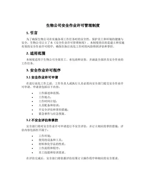生物公司安全作业许可管理制度