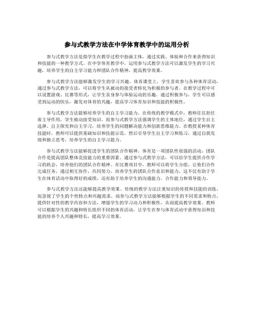 参与式教学方法在中学体育教学中的运用分析