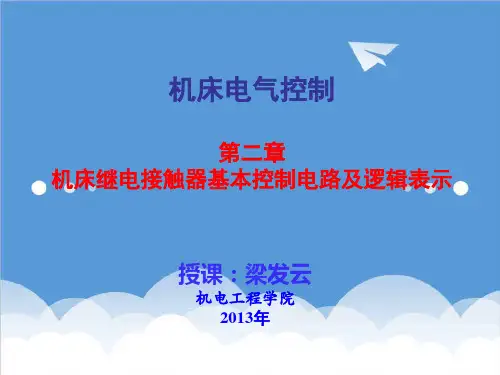 电气工程-机床电气控制与PLC第2章机床继电接触器基本控制电路 精品