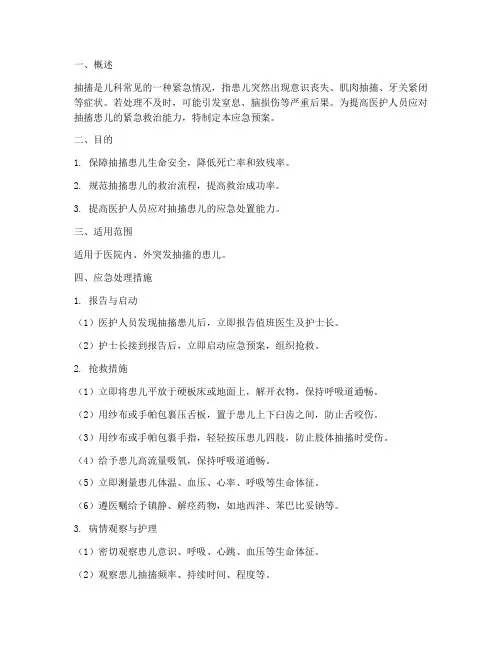 抽搐患儿的应急预案