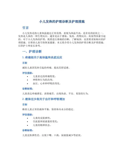 小儿发热的护理诊断及护理措施