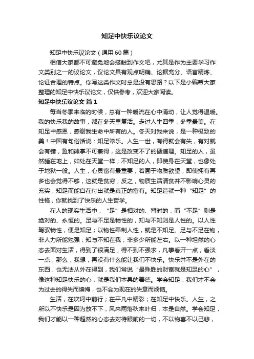 知足中快乐议论文（通用60篇）