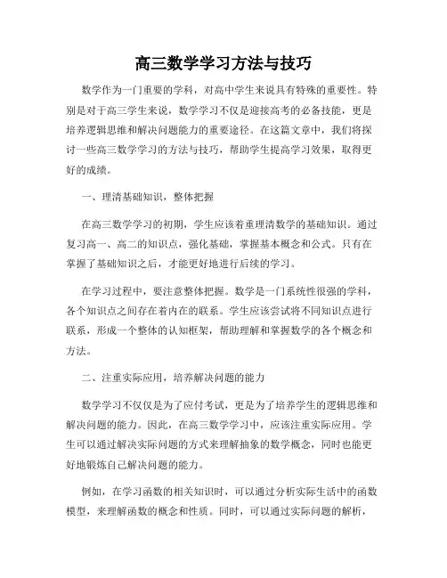 高三数学学习方法与技巧
