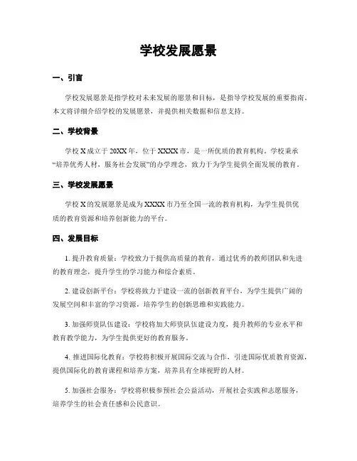 学校发展愿景