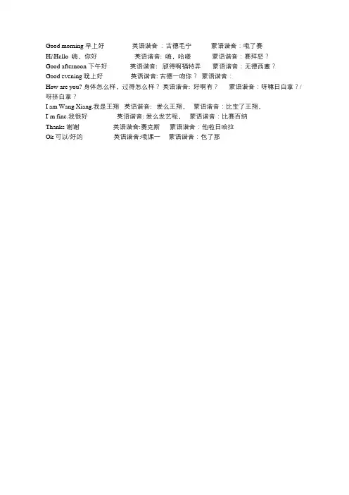 英语日常用语汉语谐音和蒙古语谐音