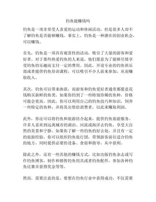 钓鱼能赚钱吗