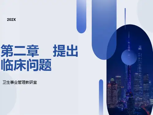 循证医学-提出问题