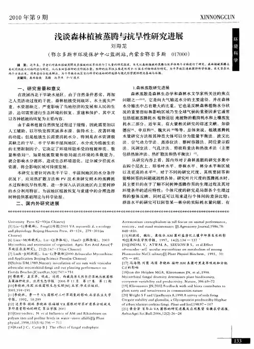 浅谈森林植被蒸腾与抗旱性研究进展