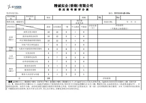 供应商等级评估表