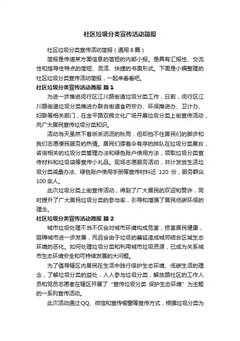 社区垃圾分类宣传活动简报（通用8篇）