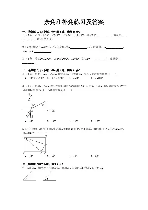 余角和补角提高题及答案