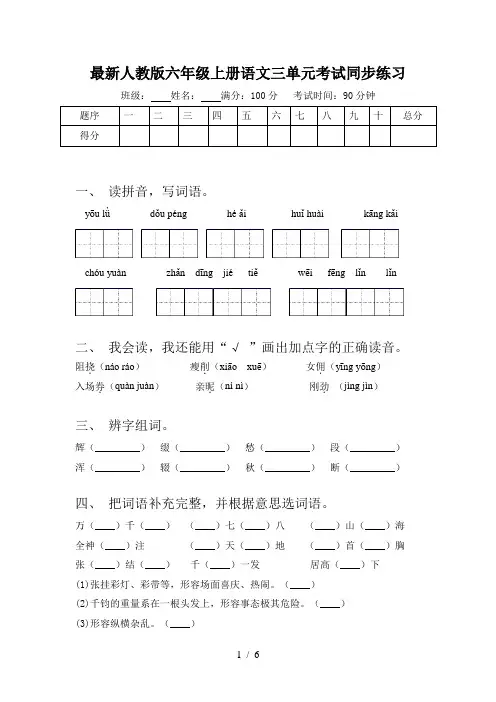 最新人教版六年级上册语文三单元考试同步练习
