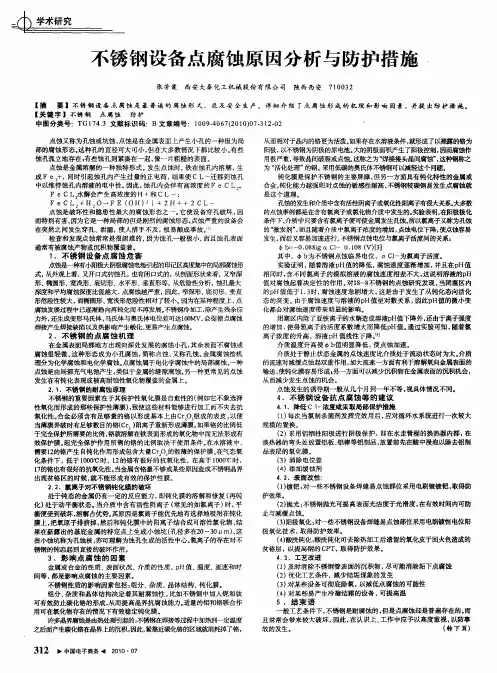 不锈钢设备点腐蚀原因分析与防护措施