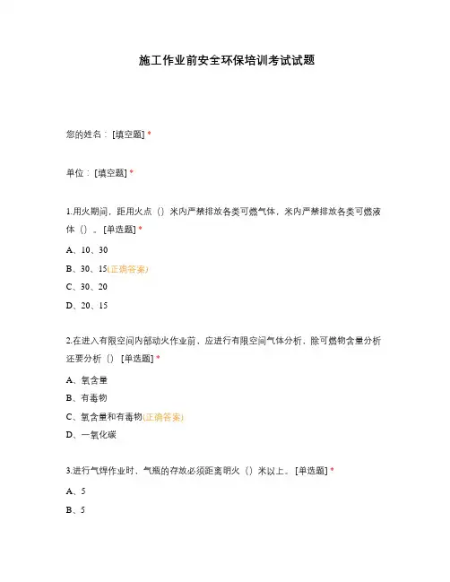 施工作业前安全环保培训考试试题