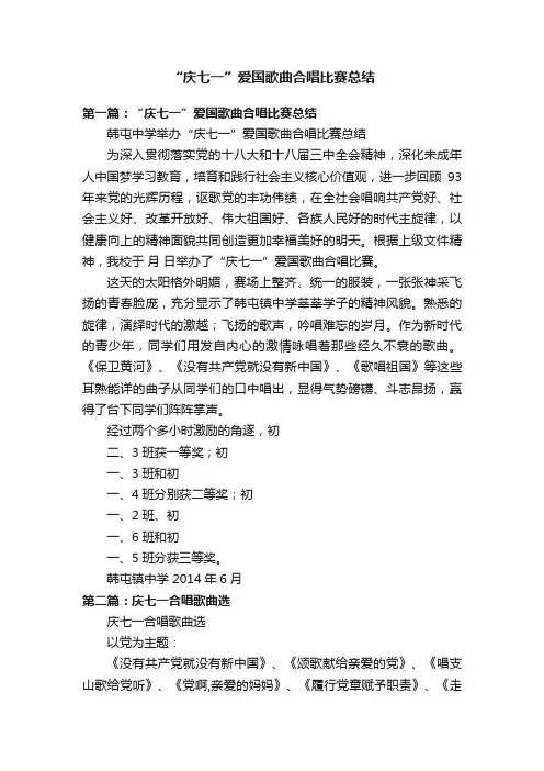 “庆七一”爱国歌曲合唱比赛总结