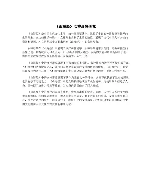 《山海经》女神形象研究