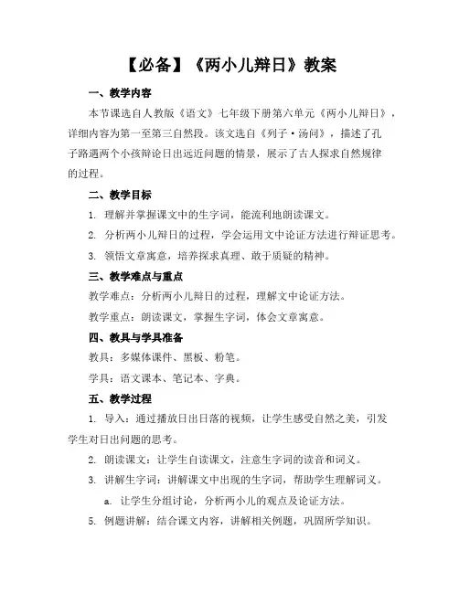 【必备】《两小儿辩日》教案