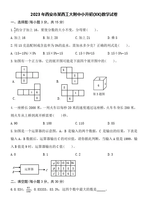 2023年西安市某西工大附中小升初(XK)数学试卷附详细答案
