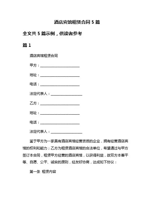 酒店宾馆租赁合同5篇
