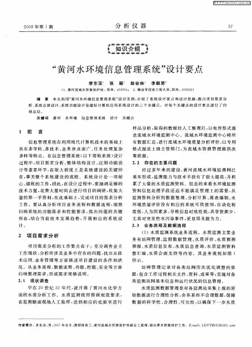 “黄河水环境信息管理系统”设计要点