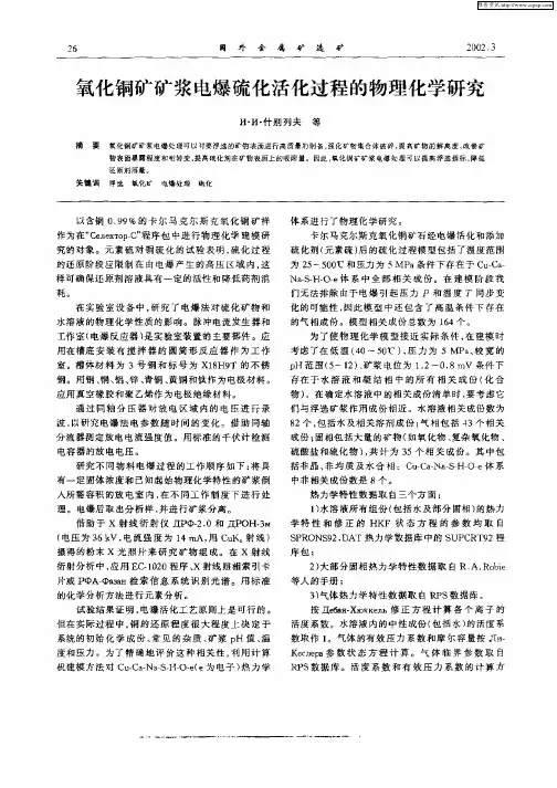 氧化铜矿矿浆电爆硫化活化过程的物理化学研究