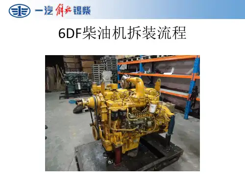 6DF柴油机拆装工艺