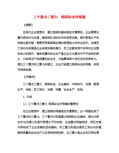 三个重点三重力  稳固安全好根基