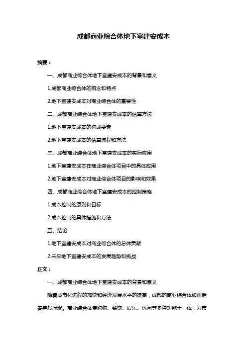 成都商业综合体地下室建安成本