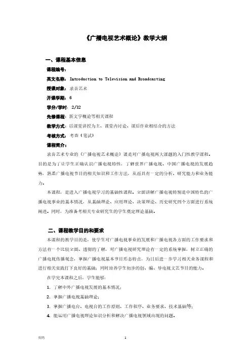 《广播电视艺术概论》教学大纲