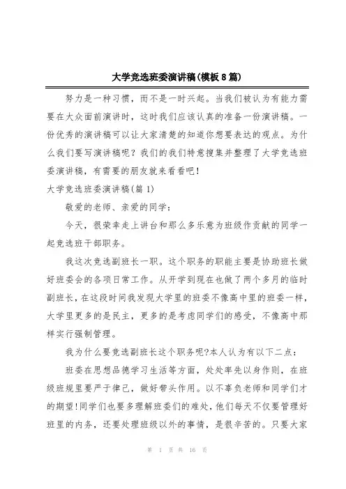 大学竞选班委演讲稿(模板8篇)