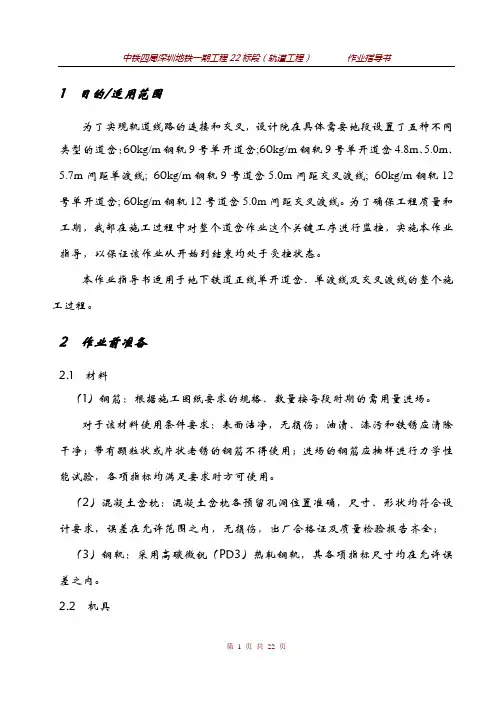 短轨枕式道岔整体道床作业指导书