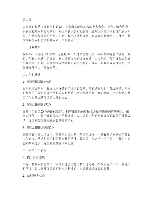 医院新人入职培训发言稿(3篇)