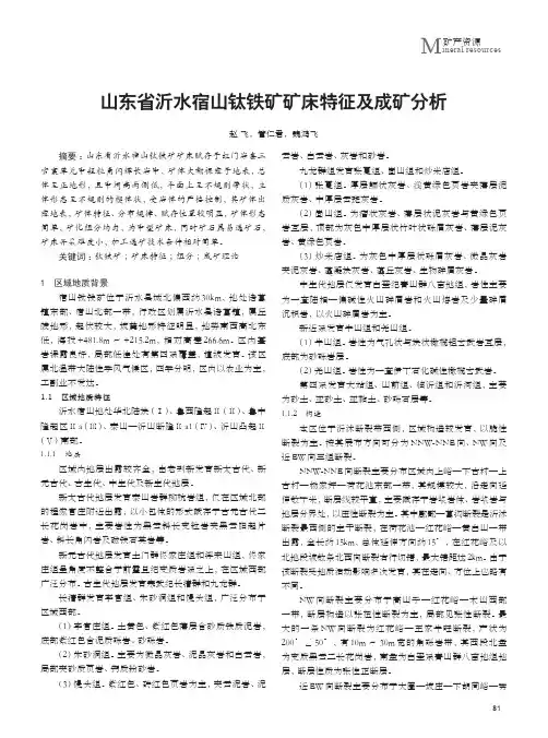 山东省沂水宿山钛铁矿矿床特征及成矿分析