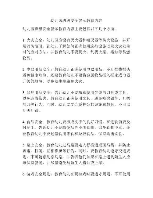 幼儿园班级安全警示教育内容