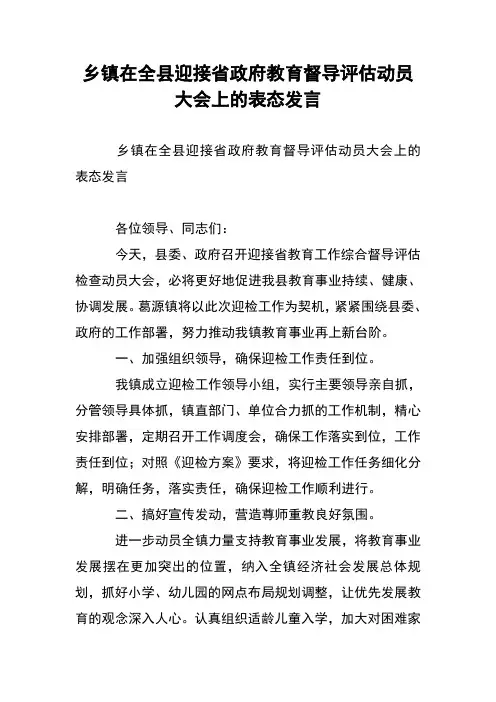 乡镇在全县迎接省政府教育督导评估动员大会上的表态发言