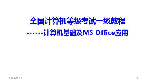 全国一级计算机基础及Office应用PPT演示幻灯片