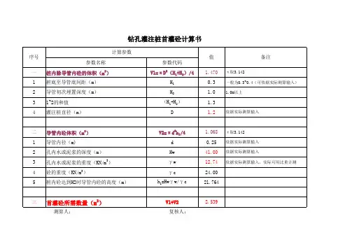 钻孔灌注桩首灌砼计算书