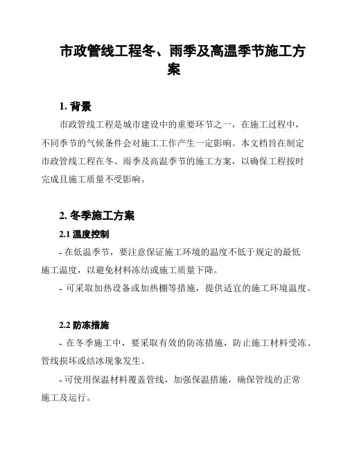 市政管线工程冬、雨季及高温季节施工方案