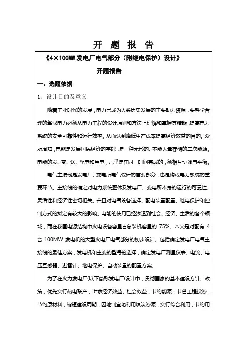 开题报告4×100MW发电厂电气部分(附继电保护)设计-