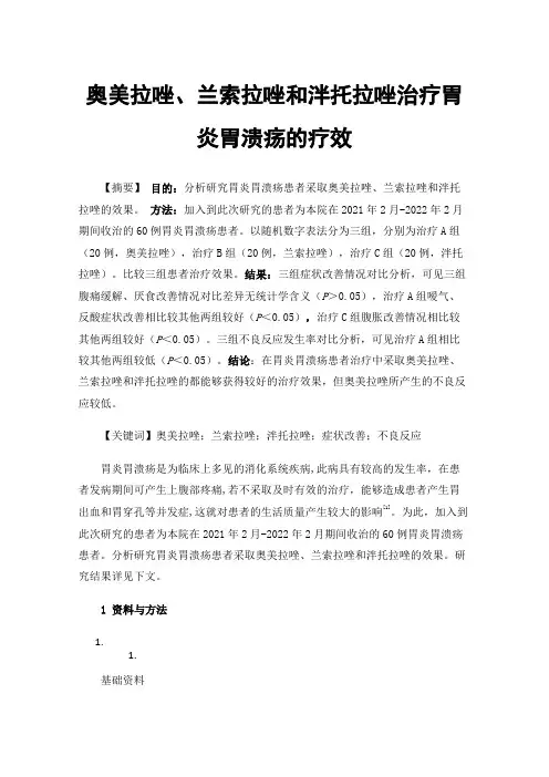 奥美拉唑、兰索拉唑和泮托拉唑治疗胃炎胃溃疡的疗效