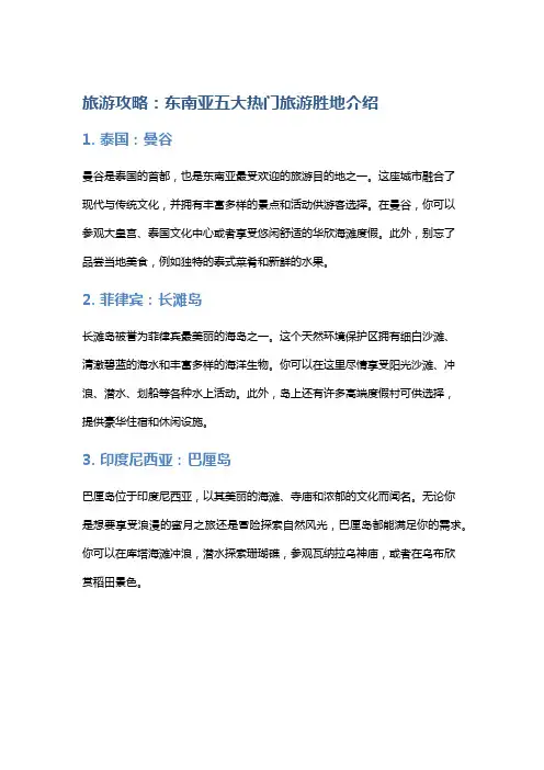 旅游攻略：东南亚五大热门旅游胜地介绍