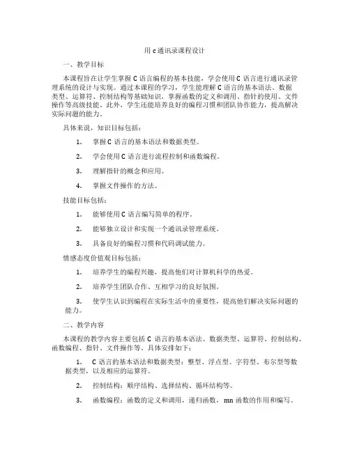 用c通讯录课程设计