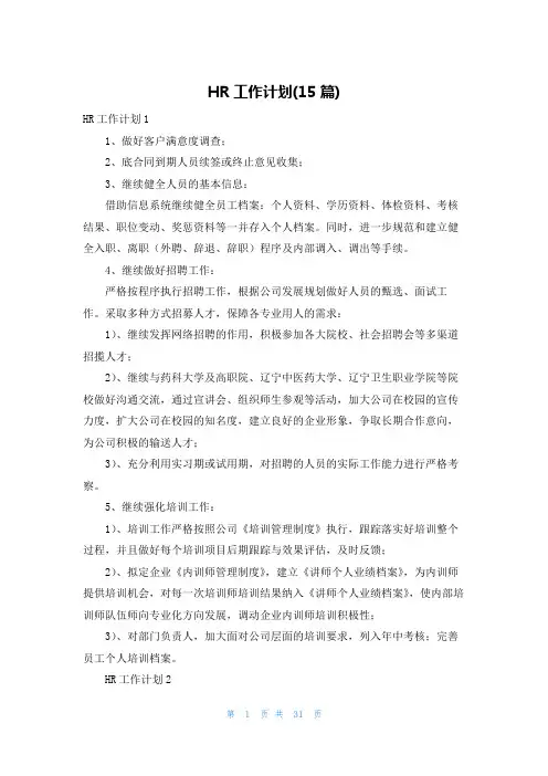 HR工作计划(15篇)